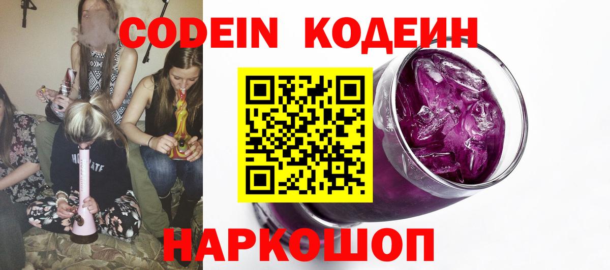 Кодеин Purple Drank Надым