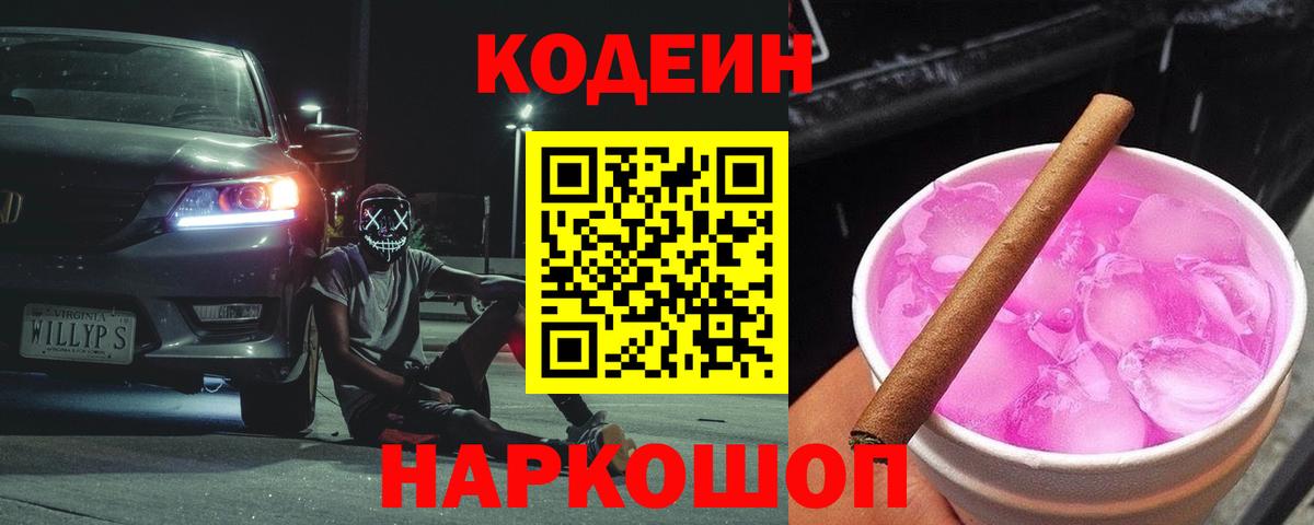 Кодеин напиток Lean (лин)  Вход с VPN  Надым 
